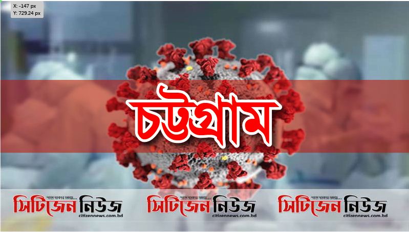 চট্টগ্রামে গত ২৪ ঘন্টায় ১১ জনের মৃত্যু