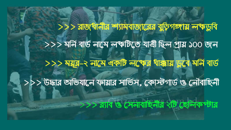 বুড়িগঙ্গায় লঞ্চডুবি: ৩২ জনের মরদেহ হস্তান্তর
