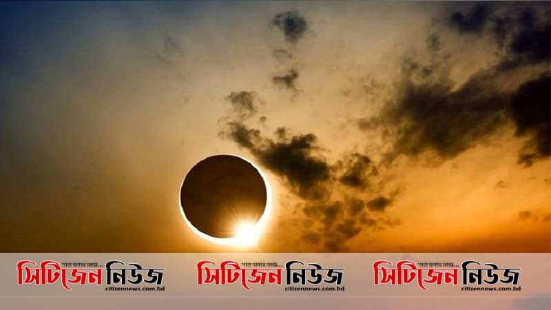 ২১ জুন বলয়গ্রাস সূর্যগ্রহণ