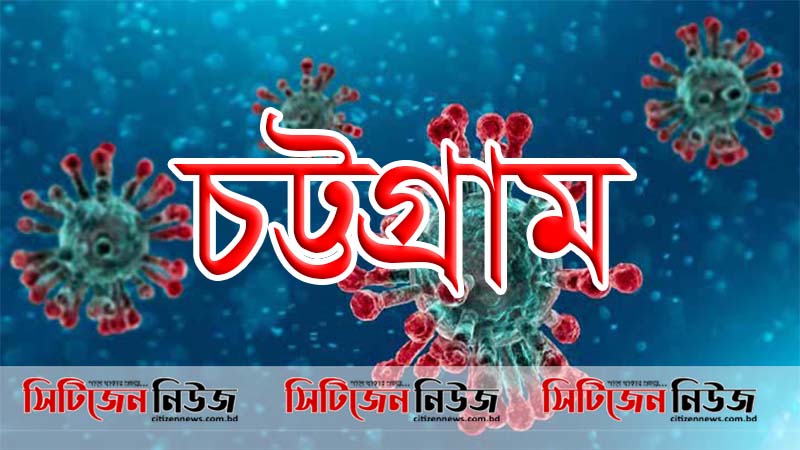 চট্টগ্রামে ৫৯৬ নমুনা পরীক্ষায় পজিটিভ ১৪০ জনের