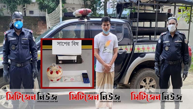 ১৬কোটি টাকার সাপের বিষসহ একজন গ্রেফতার