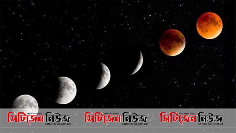 শুক্রবার বছরের দ্বিতীয় চন্দ্রগ্রহণ