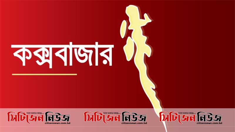 কক্সবাজারকে রেডজোন ঘোষণা!