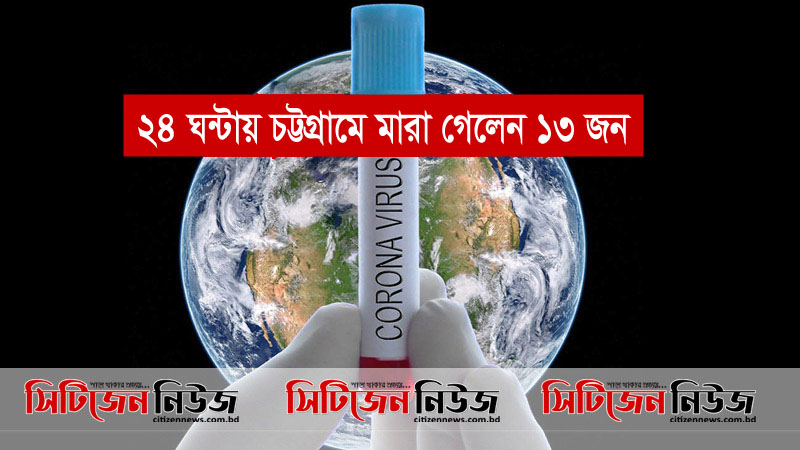 চট্টগ্রামে ২৪ ঘন্টায় মারা গেছেন ১৩ জন