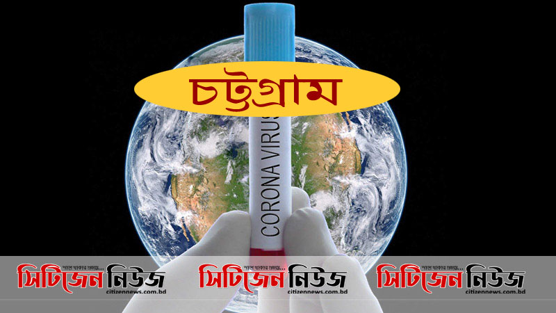 চট্টগ্রামে করোনা আক্রান্ত রোগীর সংখ্যা ৭২২০ জন