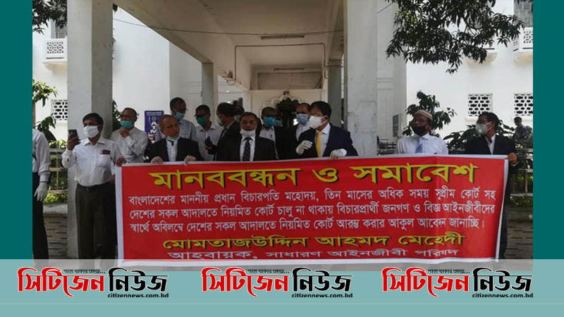 স্বাস্থ্যবিধি মেনে আদালত চালুর দাবিতে মানববন্ধন