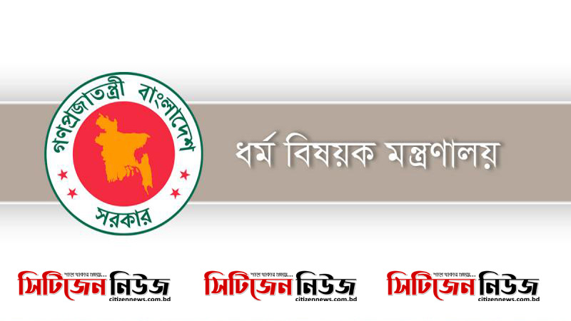 ইবাদতের নির্দেশ ধর্ম মন্ত্রণালয়ের