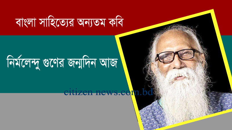 কবি নির্মলেন্দু গুণের জন্মদিন আজ