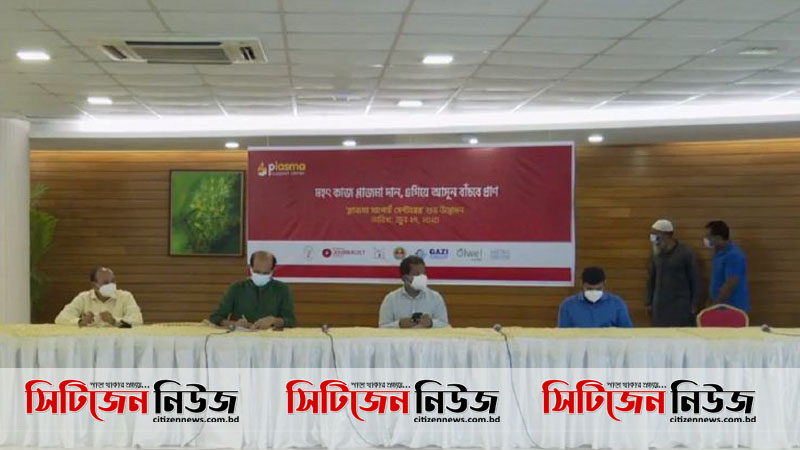 দেশের প্রথম প্লাজমা সাপোর্ট সেন্টার চালু