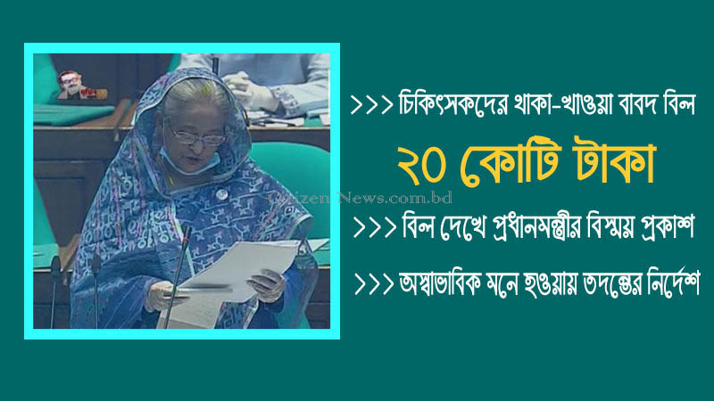 চিকিৎসকদের থাকা-খাওয়ার বিলে প্রধানমন্ত্রীর বিস্ময় প্রকাশ