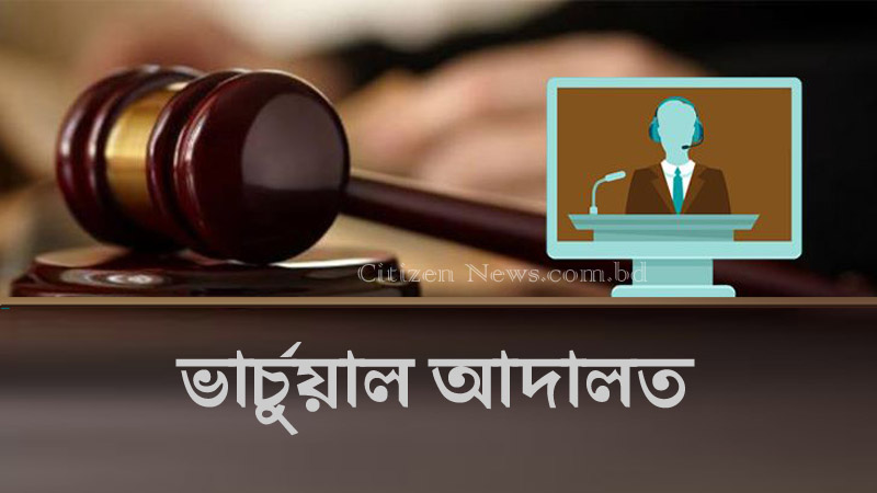 ভার্চুয়াল আদালত অব্যাহত রাখতে সংসদে আইন