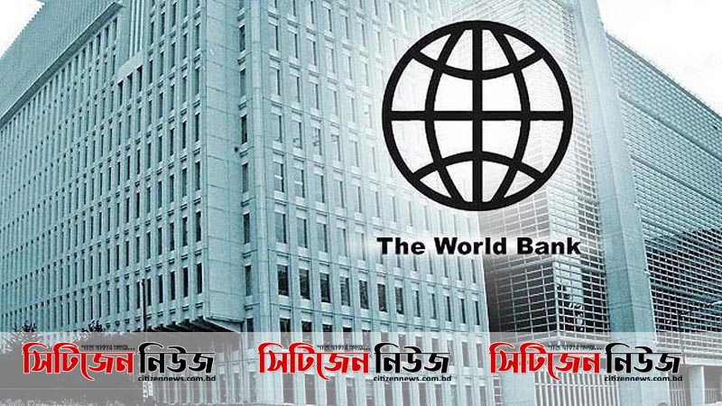 বাংলাদেশকে ১০৫ কোটি ডলার দিচ্ছে বিশ্ব ব্যাংক