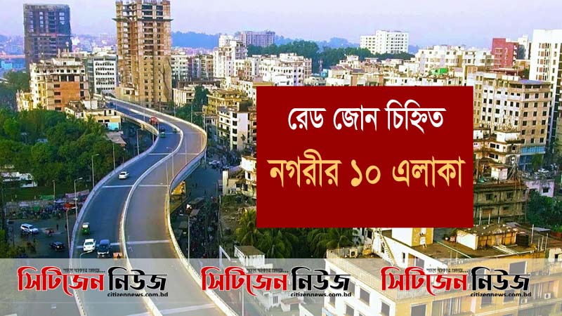 চট্টগ্রাম নগরীর ১০ ওয়ার্ড ‘রেড জোন’ চিহ্নিত
