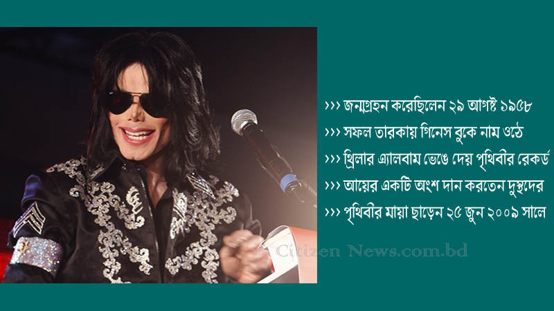 মাইকেল জ্যাকসনের মৃত্যুবার্ষিকী আজ