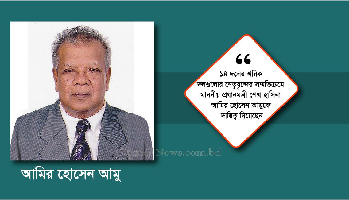 ১৪ দলের মুখপাত্র আমির হোসেন আমু