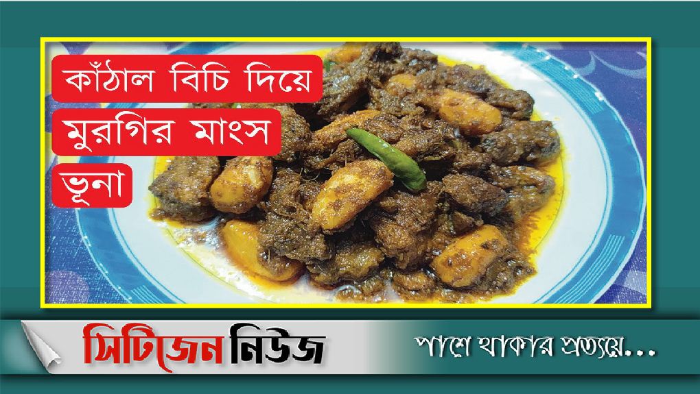 কাঁঠালের বিচি দিয়ে মুরগির মাংস ভুনা