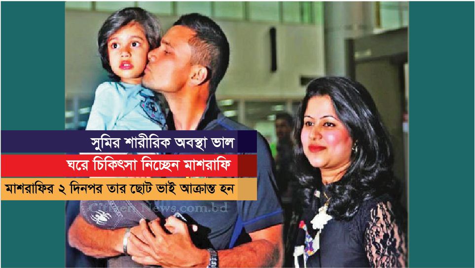 মাশরাফির স্ত্রী সুমিও করোনায় আক্রান্ত