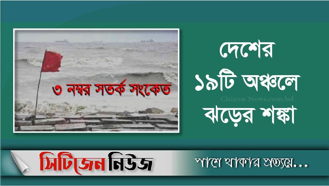 সমুদ্রবন্দরে ৩ নম্বর সতর্ক সংকেত