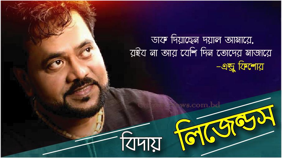 শোকের ছায়া নেমে সংগীত অঙ্গনে