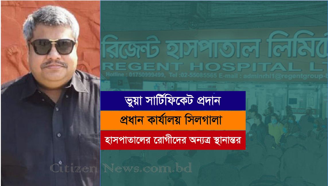 রিজেন্ট হাসপাতালের চেয়ারম্যানসহ ১৭ জনের বিরুদ্ধে মামলা