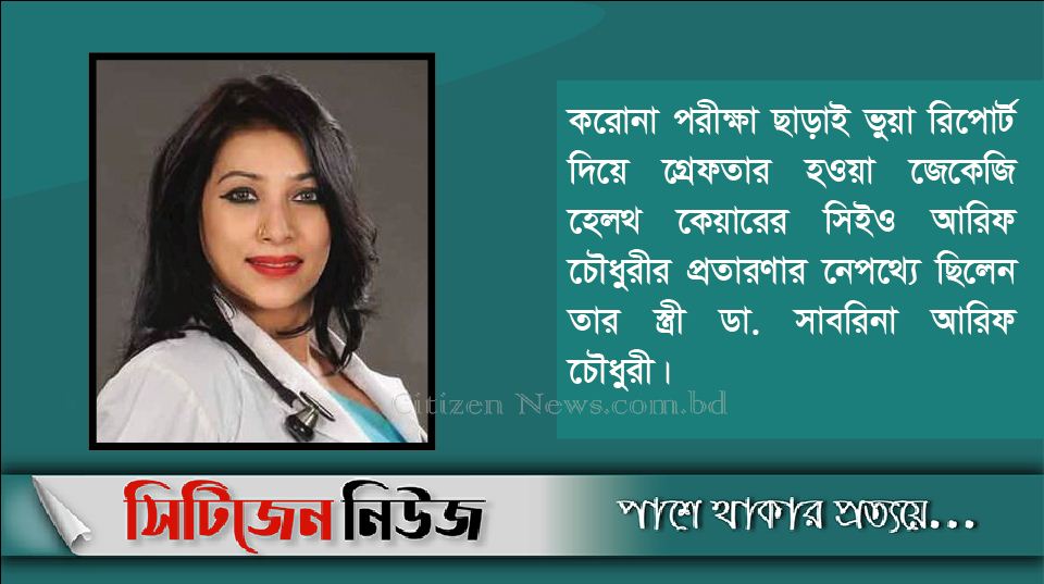 অবশেষে ডা. সাবরিনা গ্রেফতার