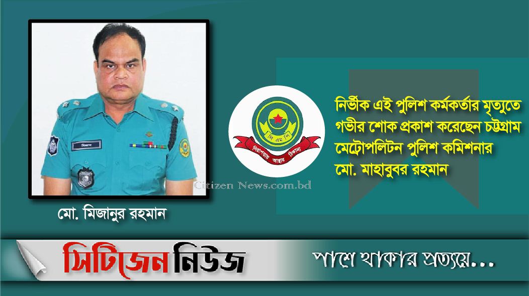 করোনা আক্রান্ত হয়ে মারা গেলেন সিএমপি’র উপ-কমিশনার মিজান 