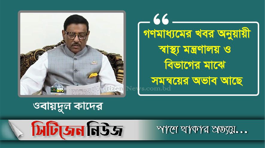 নমুনা পরীক্ষা বাড়া‌নোর আহ্বান ওবায়দুল কা‌দে‌রের