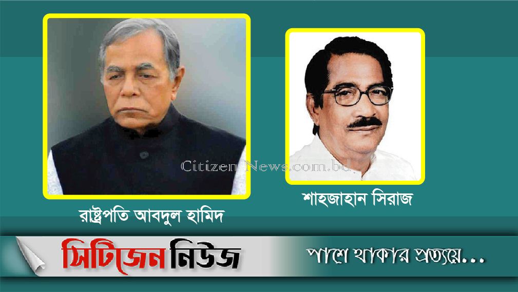 বিএনপি নেতা শাজাহান সিরাজের মৃত্যুতে রাষ্ট্রপতির শোক
