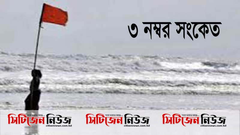 চট্টগ্রামে ৩ নম্বর সতর্কতা সংকেত