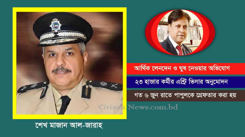পাপুলকাণ্ড: কুয়েত সেনা কর্মকর্তা গ্রেফতার