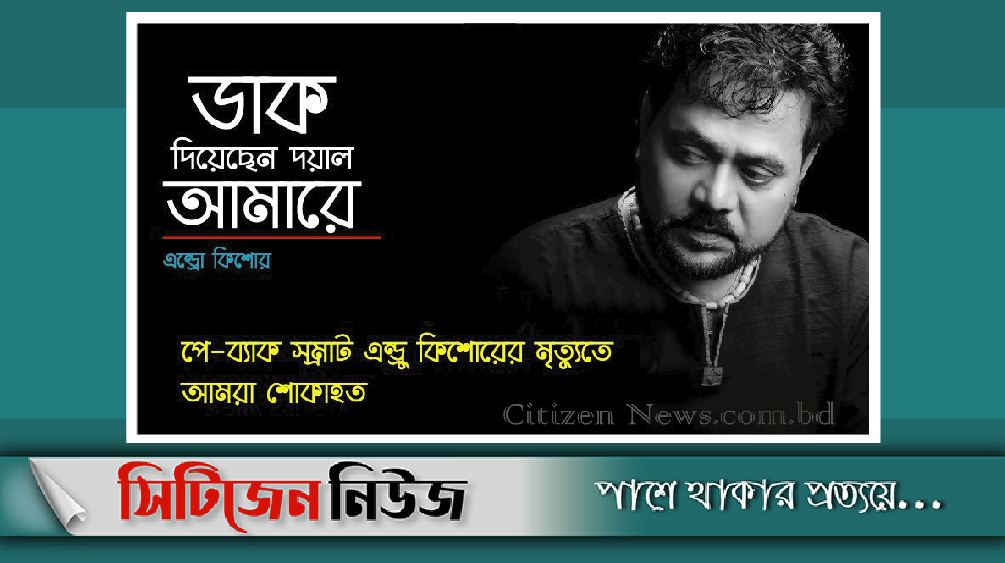 এন্ড্রু কিশোরের শেষকৃত্য আজ