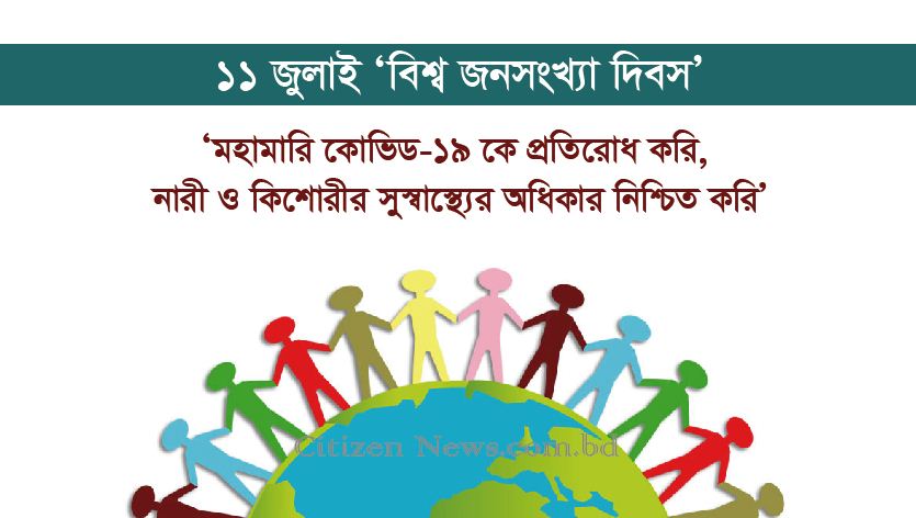 আজ ‘বিশ্ব জনসংখ্যা দিবস’