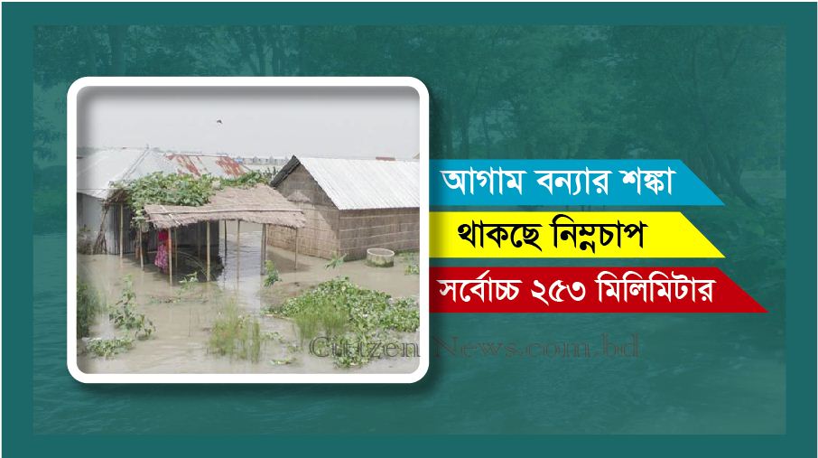 চলতি মাসে ফের বন্যার শঙ্কা!