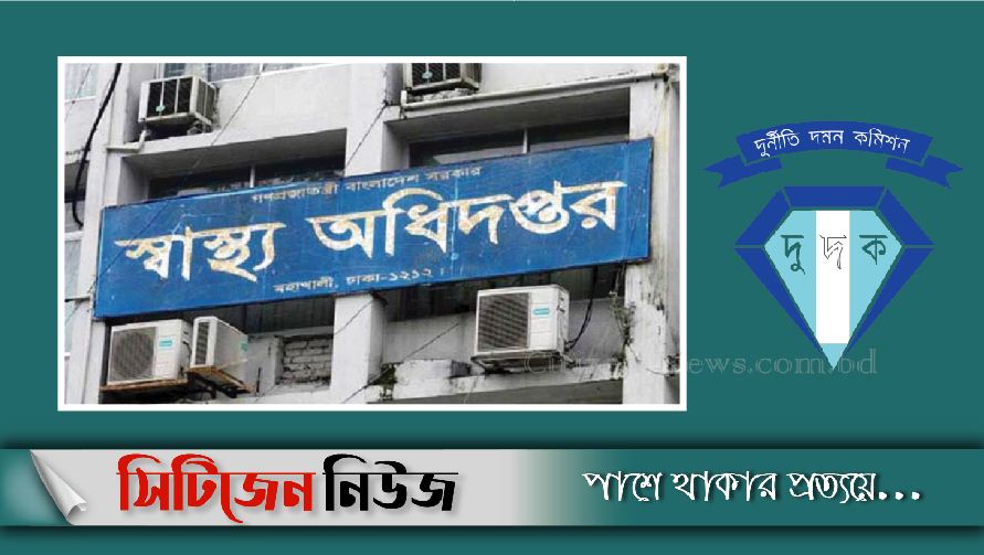 স্বাস্থ্য অধিদপ্তরে অভিযান চালাচ্ছে ‍দুদক