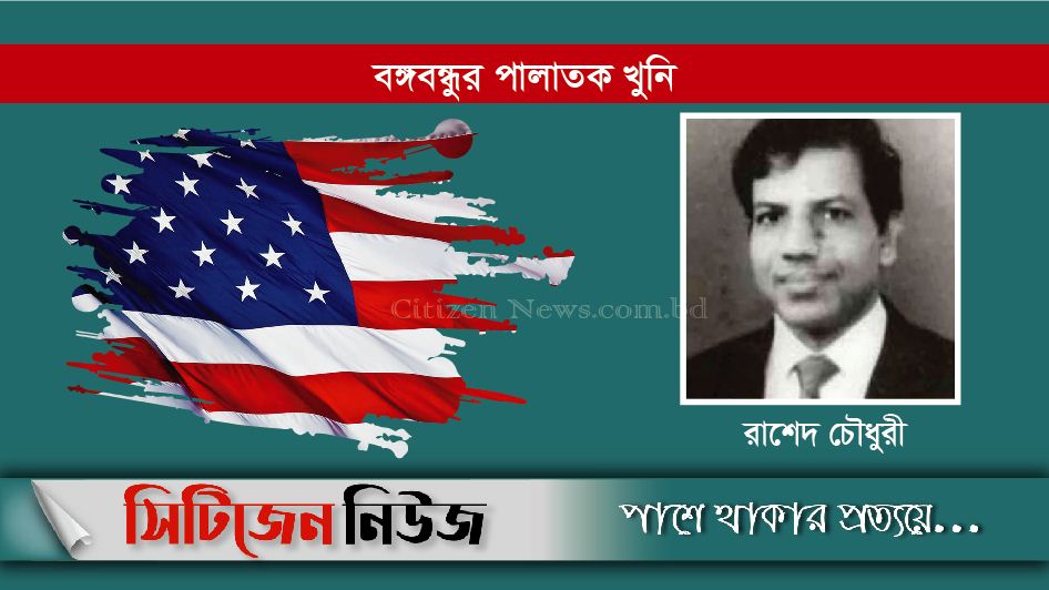 খুনি রাশেদ চৌধুরীর আশ্রয় পর্যালোচনার নির্দেশ যুক্তরাষ্ট্রের