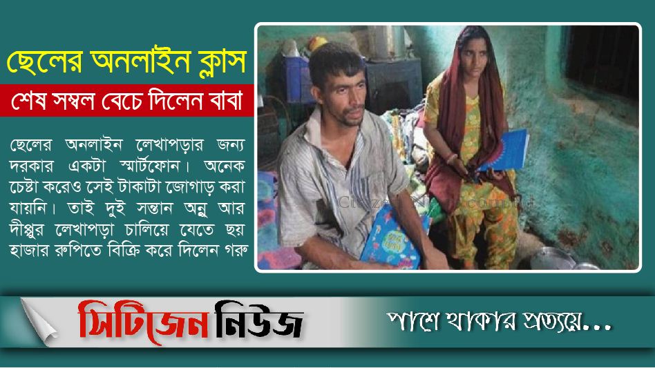 অনলাইন ক্লাস: গরু বেচে স্মার্টফোন কিনলেন বাবা