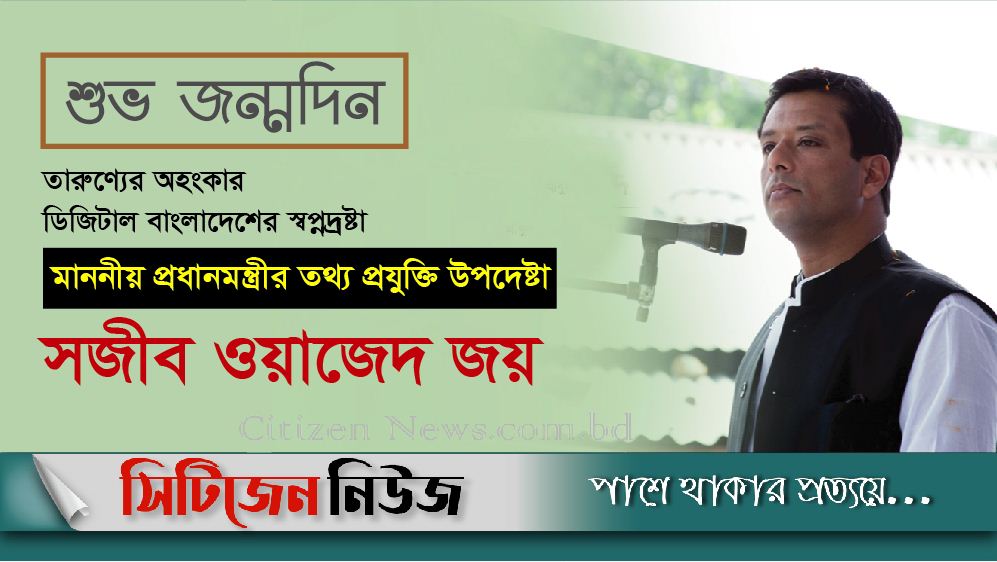  সজীব ওয়াজেদ জয়ের ৫০তম জন্মদিন আজ