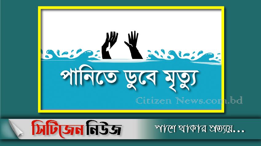 কুড়িগ্রামে বন্যার পানিতে ডুবে ২ শিশুর মৃত্যু