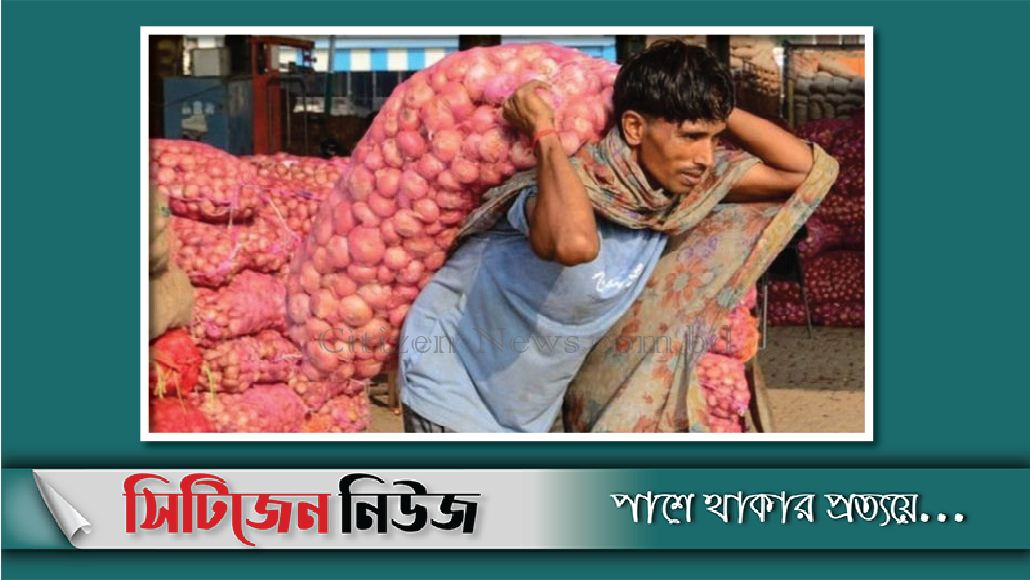 হিলি রেলপথ দিয়ে ১৬’শ টন পেঁয়াজ আমদানি
