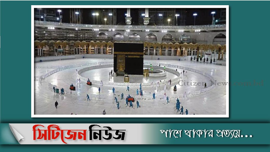 আজ থেকে শুরু পবিত্র হজের আনুষ্ঠানিকতা