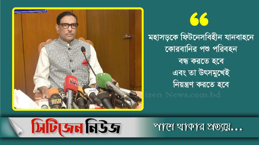 ঈদযাত্রায় অভিযোগ পেলেই ব্যবস্থা: ওবায়দুল কাদের