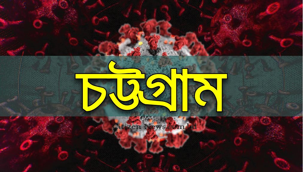 চট্টগ্রামে গত ২৪ ঘন্টায় ১০জনের মৃত্যু