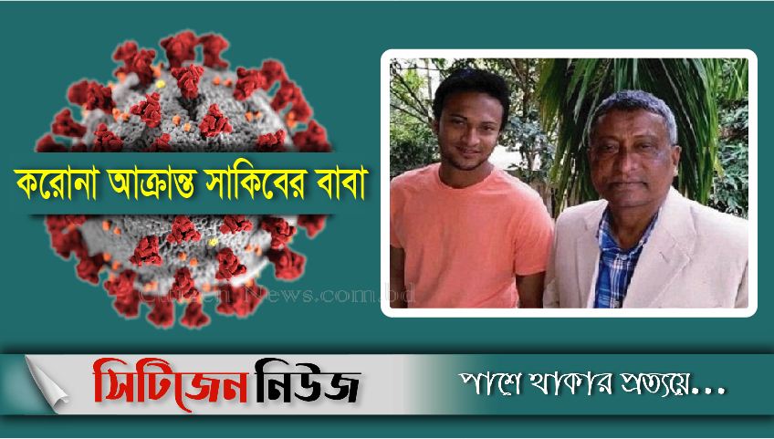 সাকিবের বাবা করোনায় আক্রান্ত