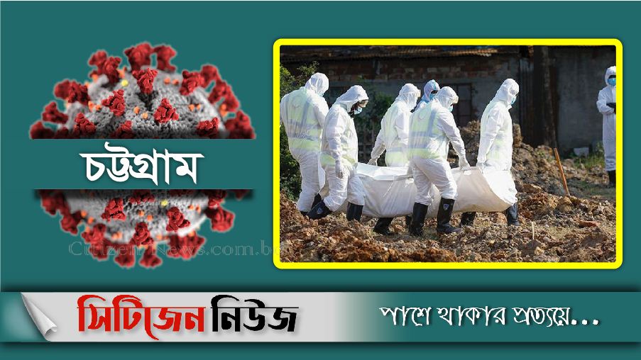 চট্টগ্রামে গত ২৪ ঘন্টায় ৭ জনের মৃত্যু