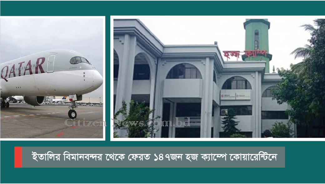 ইতালি ফেরত ১৪৭ বাংলাদেশি কোয়ারেন্টিনে