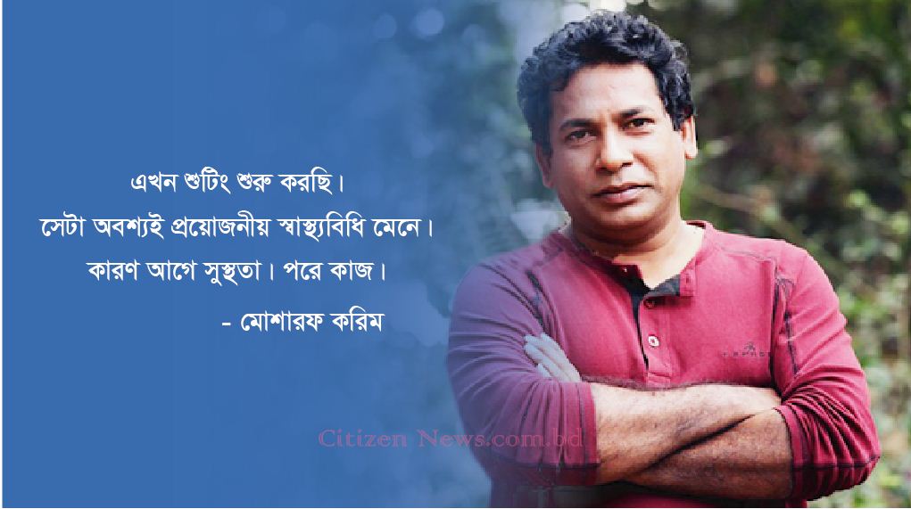 অবশেষে অভিনয়ে ফিরলেন মোশাররফ করিম