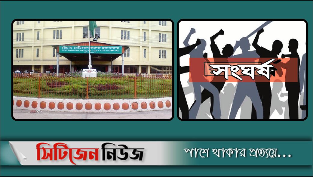 চমেকে ছাত্রলীগের দু'গ্রুপে সংঘর্ষ