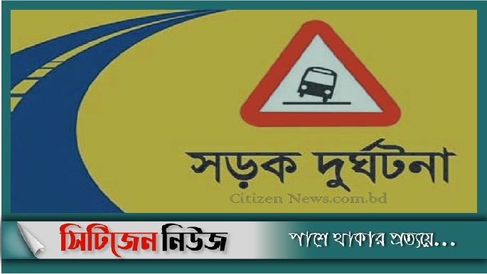 দিনাজপুরে সড়ক দুর্ঘটনায় ২জন নিহত