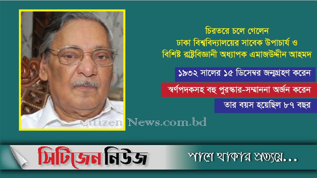 অধ্যাপক এমাজউদ্দীন আহমদ আর নেই