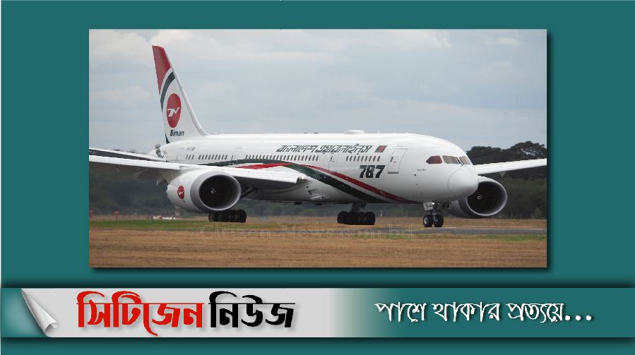 বুধবার মালয়েশিয়া যাবে বিমানের বিশেষ ফ্লাইট